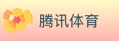 腾讯体育 logo